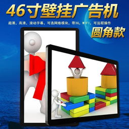 網(wǎng)絡壁掛廣告機 廠家供應的46寸設(shè)備與廣告設(shè)計指南